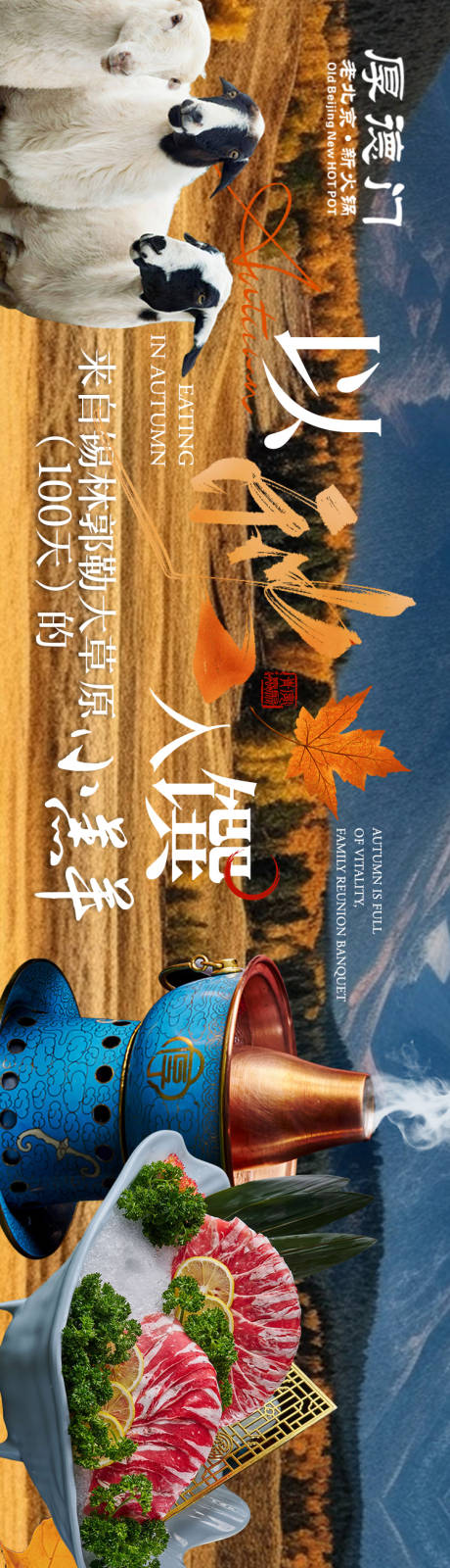 源文件下载【享设计】搜索编号：42880033516065366【点评秋季草原羊肉五连图】