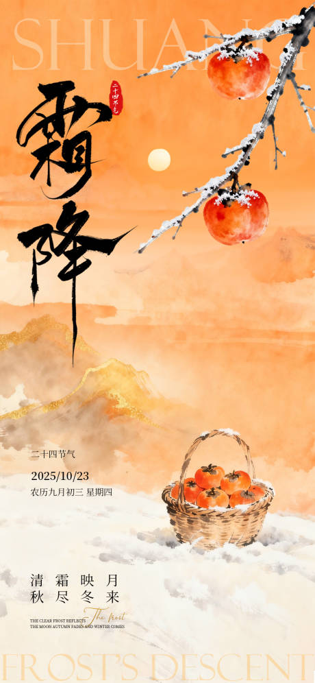 源文件下载【享设计】搜索编号：18210033604326770【霜降海报】