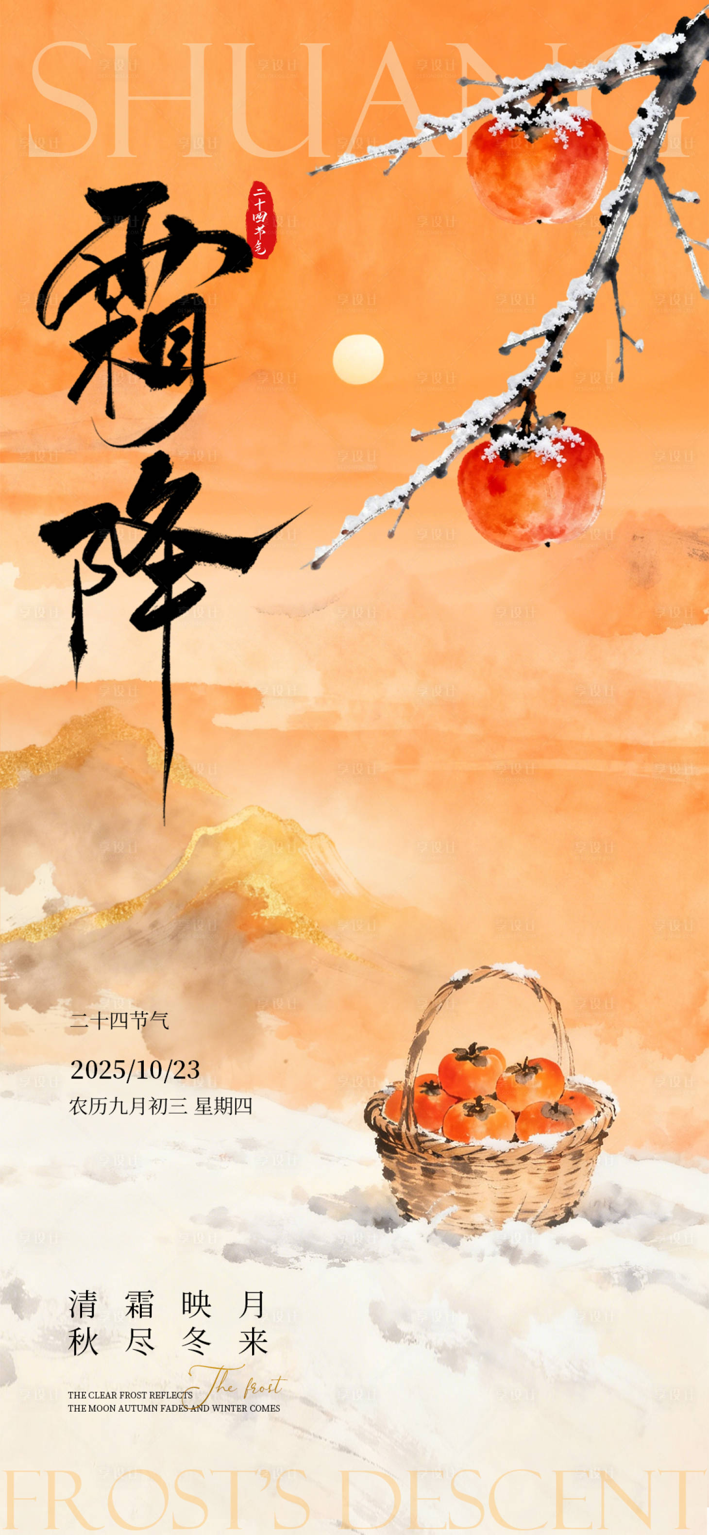 源文件下载【享设计】搜索编号：18210033604326770【霜降海报】