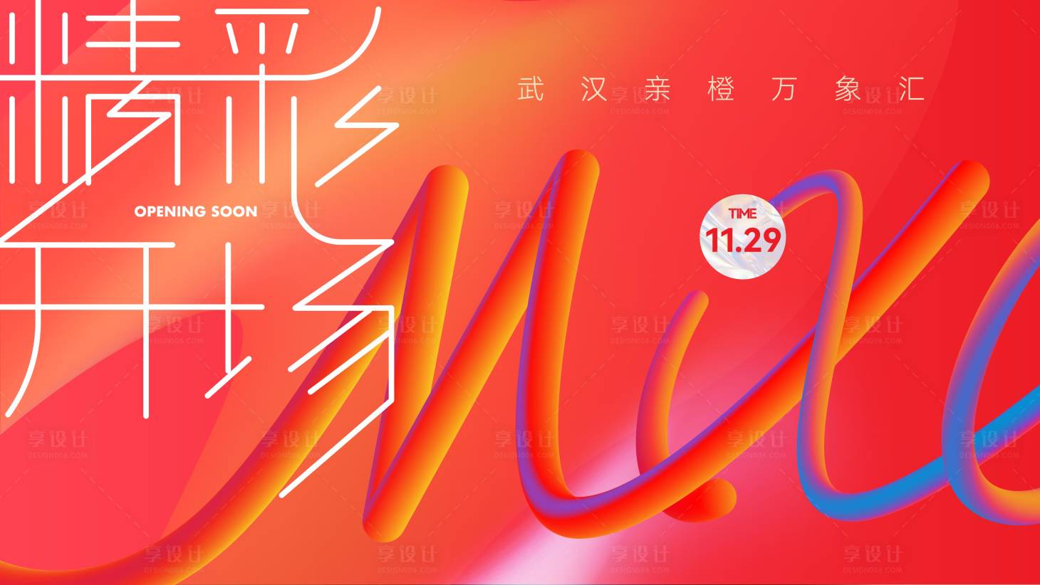 源文件下载【享设计】搜索编号：34450033397783472【商业主视觉】