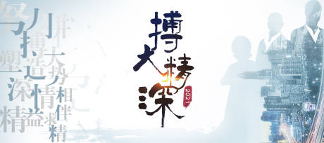 源文件下载【享设计】搜索编号：94150033795397337【博大精深海报展板】