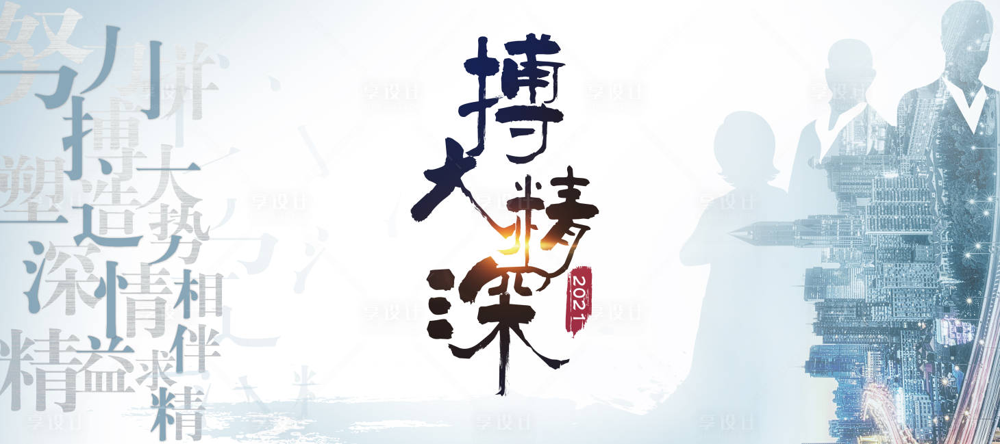 源文件下载【享设计】搜索编号：94150033795397337【博大精深海报展板】