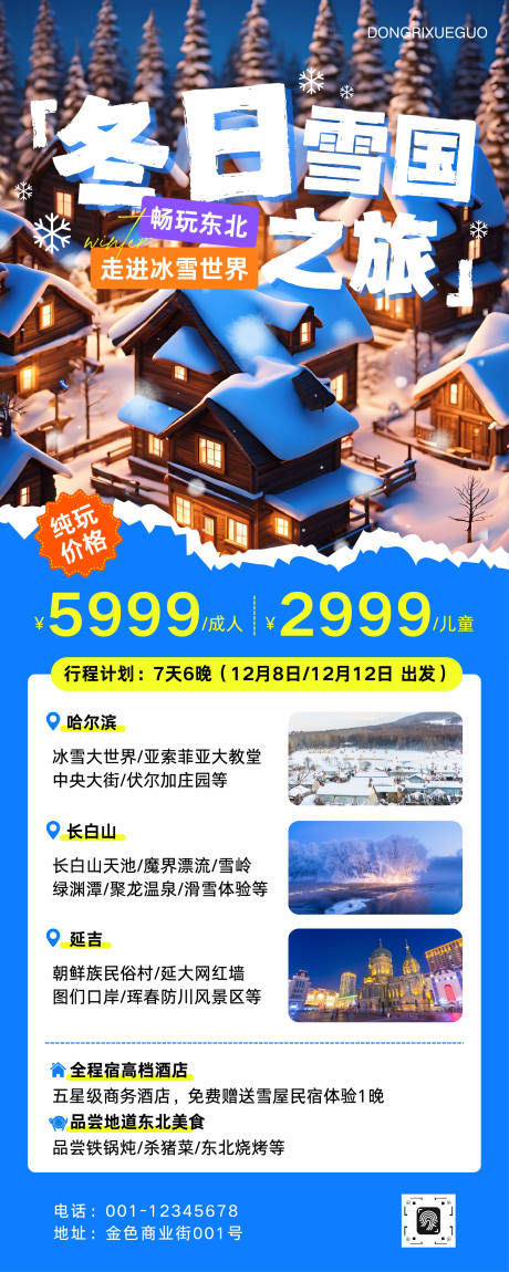 源文件下载【享设计】搜索编号：10210033804566839【趣味冬季东北旅行团宣传长图海报】