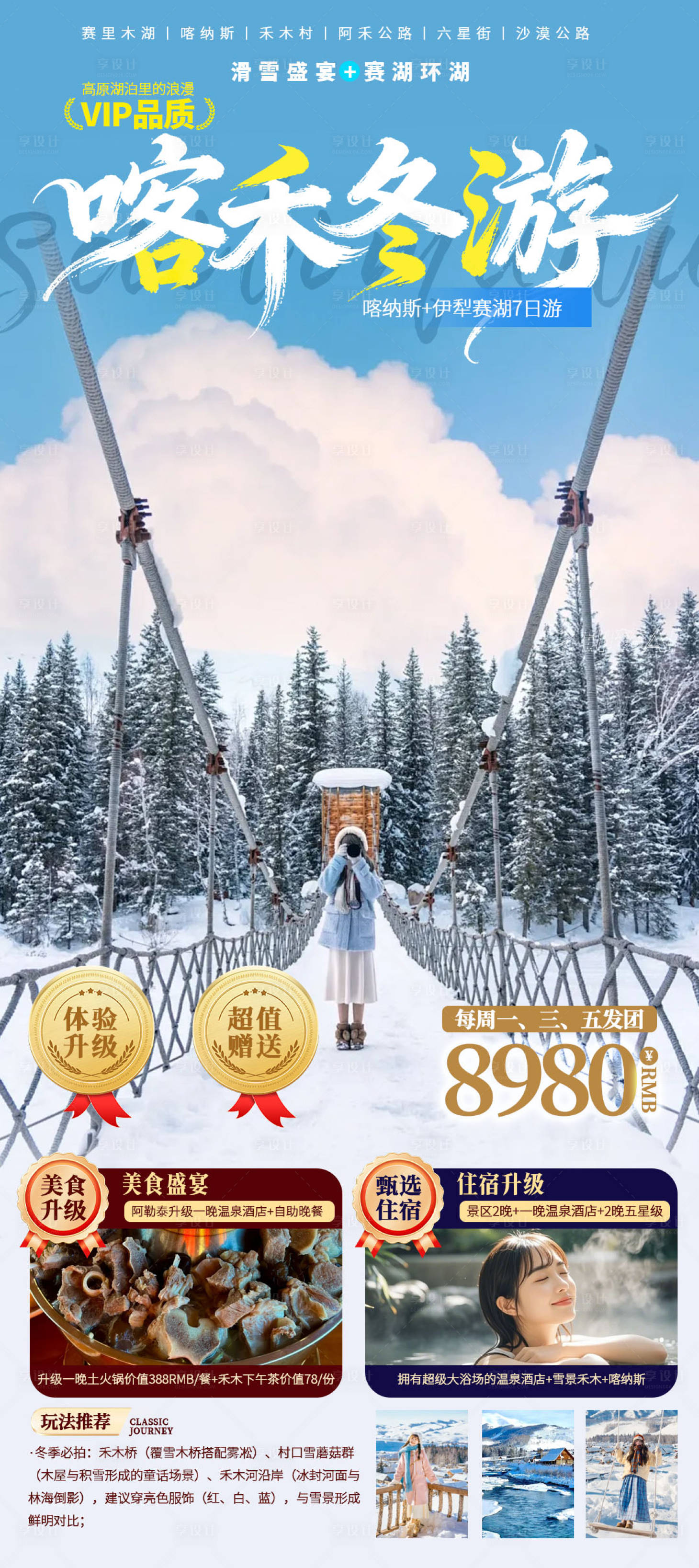 源文件下载【享设计】搜索编号：89130033548366283【喀禾冬游喀纳斯旅游海报】