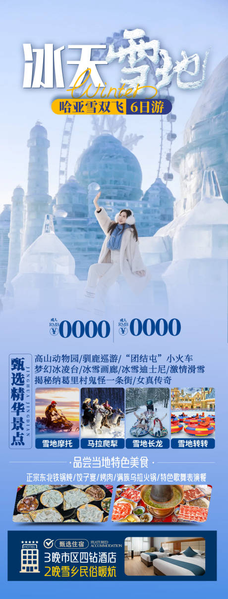 源文件下载【享设计】搜索编号：23500033786041703【冰天雪地】