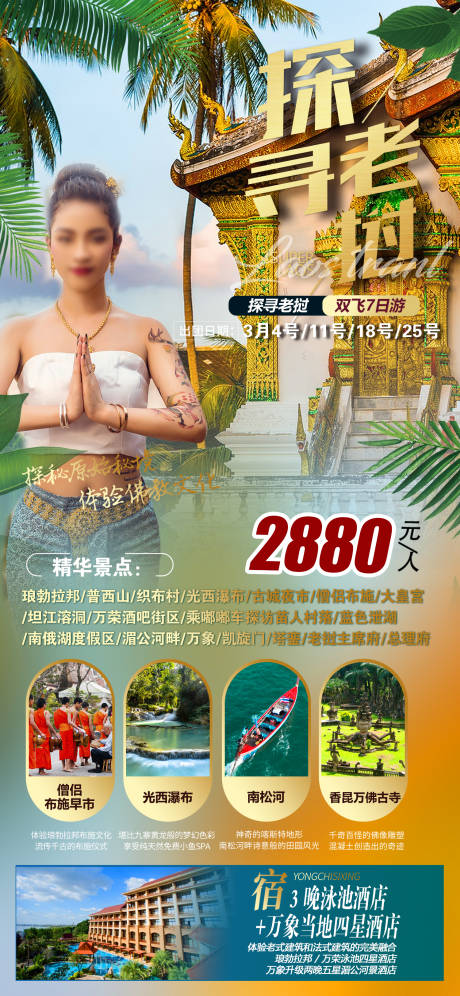 源文件下载【享设计】搜索编号：32660033794162253【探寻老挝】