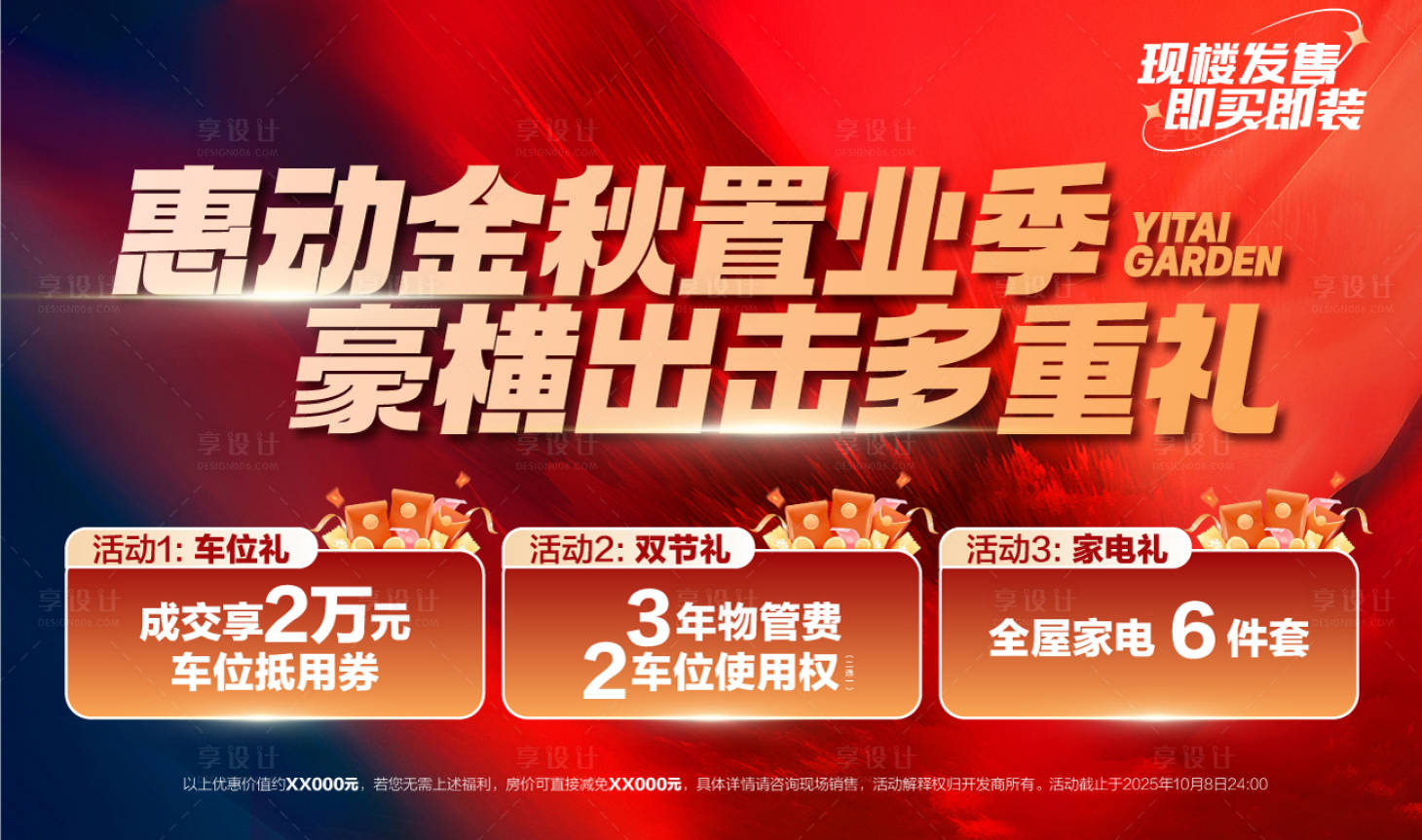 源文件下载【享设计】搜索编号：40410033364411085【惠动金秋置业多重礼红金活动展板】