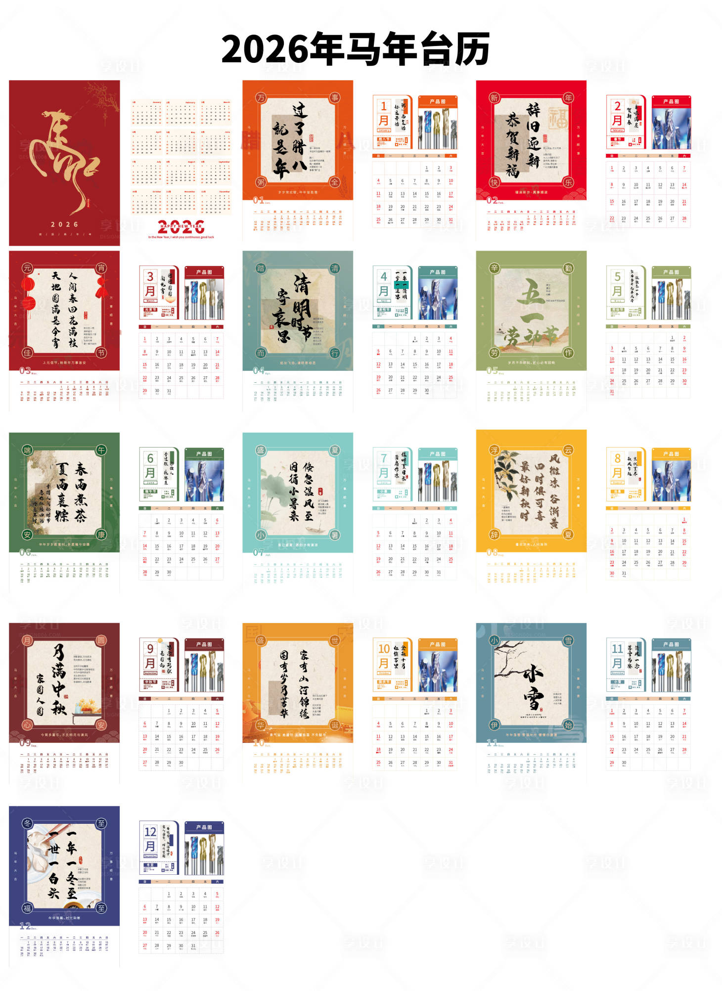 源文件下载【享设计】搜索编号：75960033737403684【2026年马年台历】
