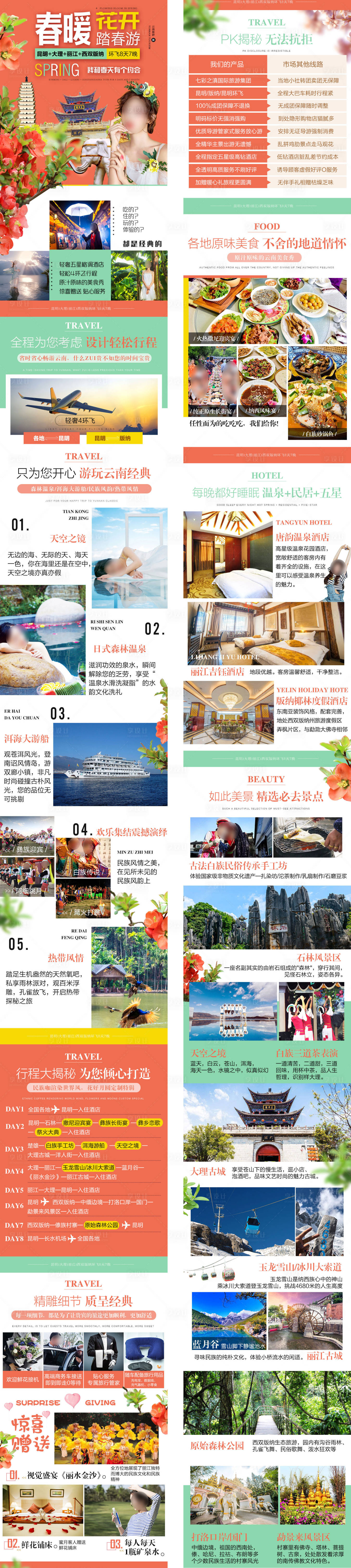 源文件下载【享设计】搜索编号：40720033443645686【春暖花开云南旅游详情页】