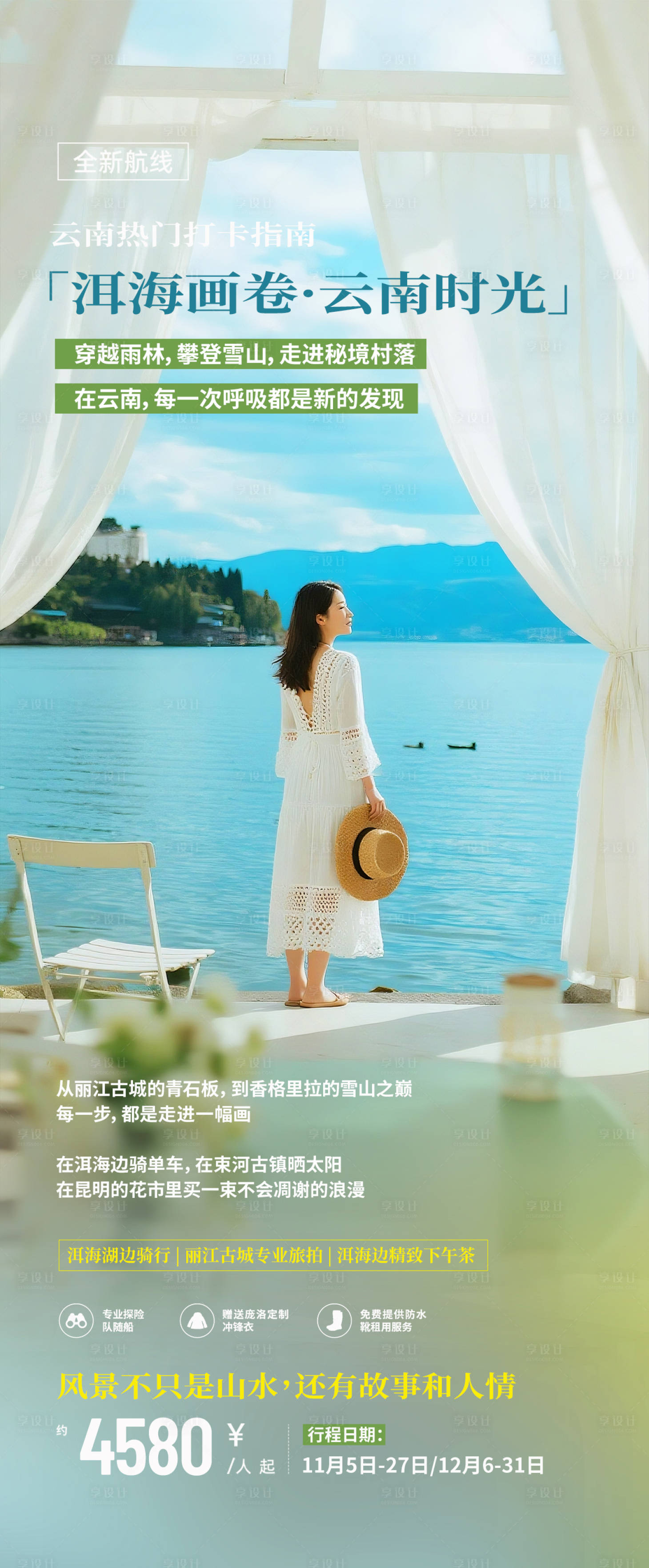 源文件下载【享设计】搜索编号：25480033615302705【云南旅游海报设计】