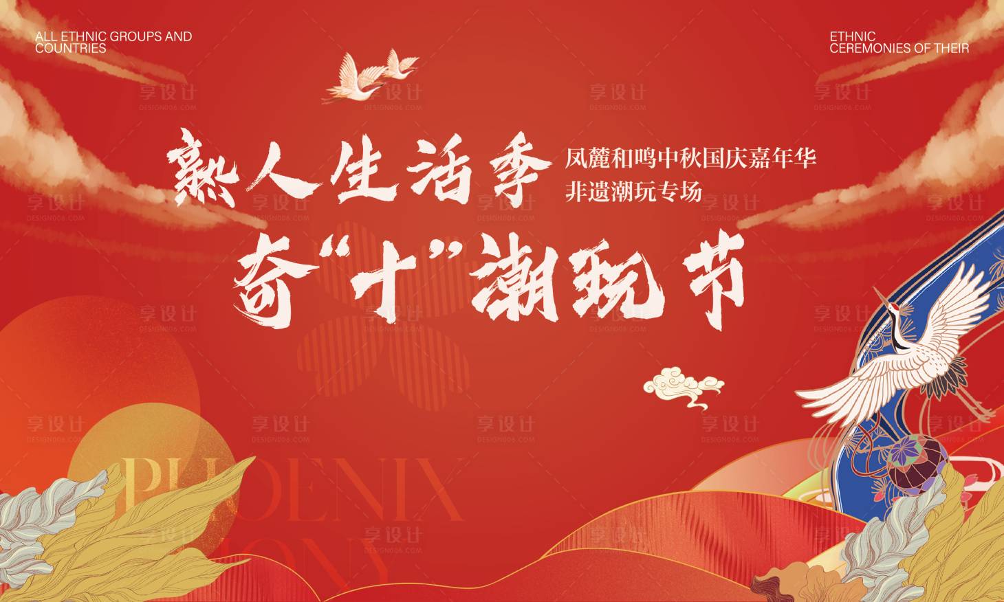 源文件下载【享设计】搜索编号：98180032868068774【国庆活动非遗嘉年华形象】
