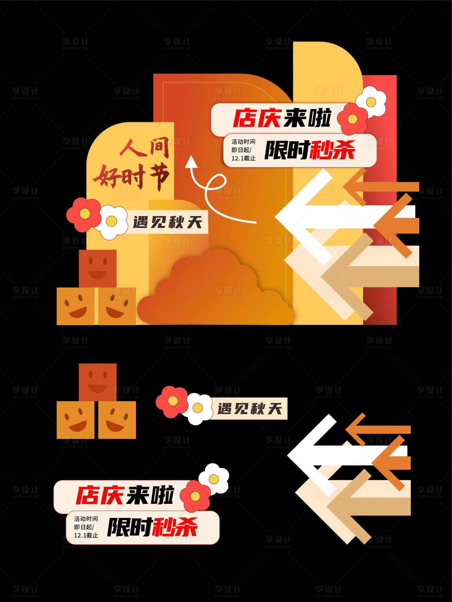 源文件下载【享设计】搜索编号：27060033706931166【秋天优惠店庆美陈】