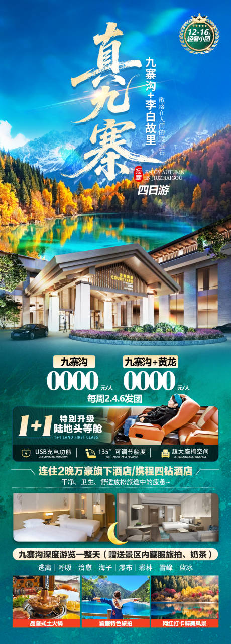 源文件下载【享设计】搜索编号：17960033674852316【九寨沟海报】