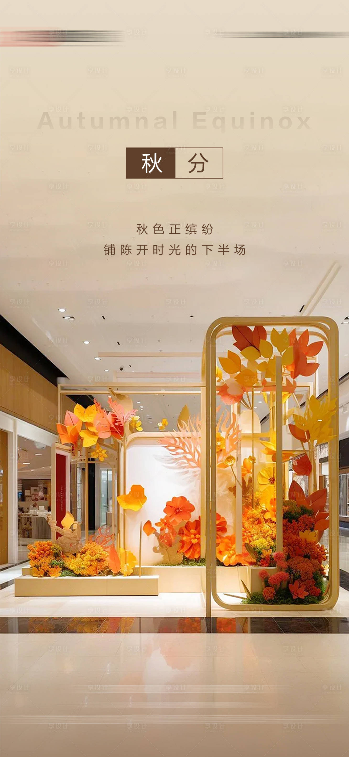 源文件下载【享设计】搜索编号：31010033465372639【秋分节气海报】