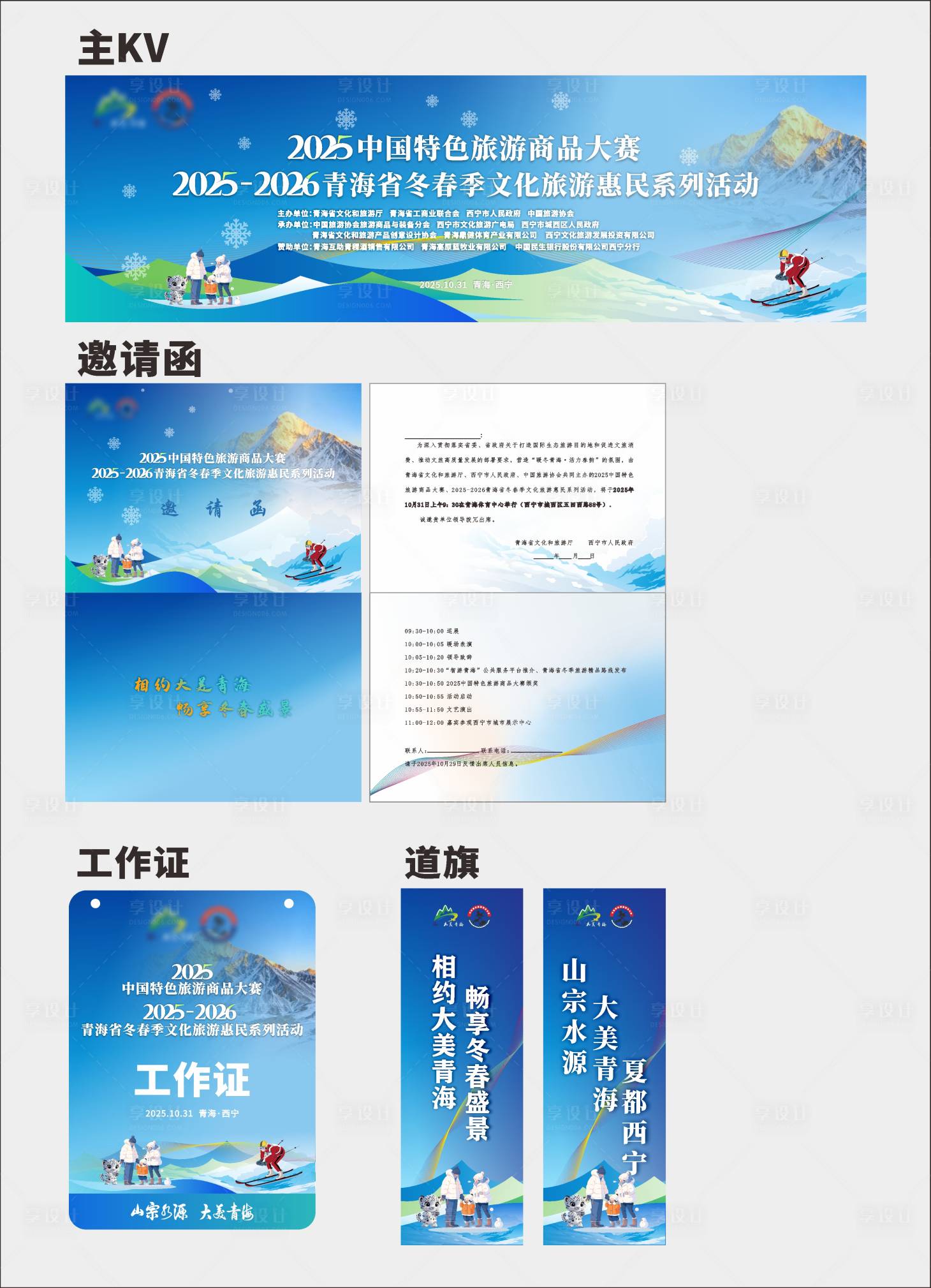 源文件下载【享设计】搜索编号：92390033787404340【文旅活动物料设计】