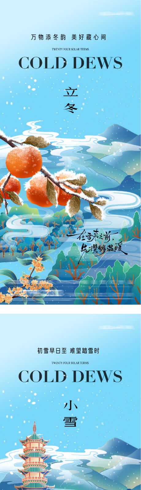 源文件下载【享设计】搜索编号：78190033675518299【地产立冬小雪插画意境海报】