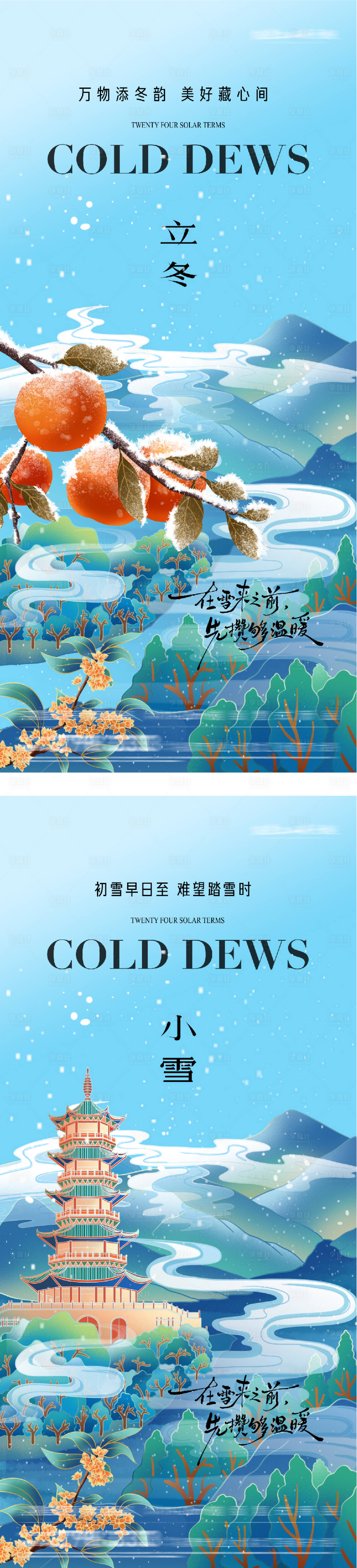 源文件下载【享设计】搜索编号：78190033675518299【地产立冬小雪插画意境海报】