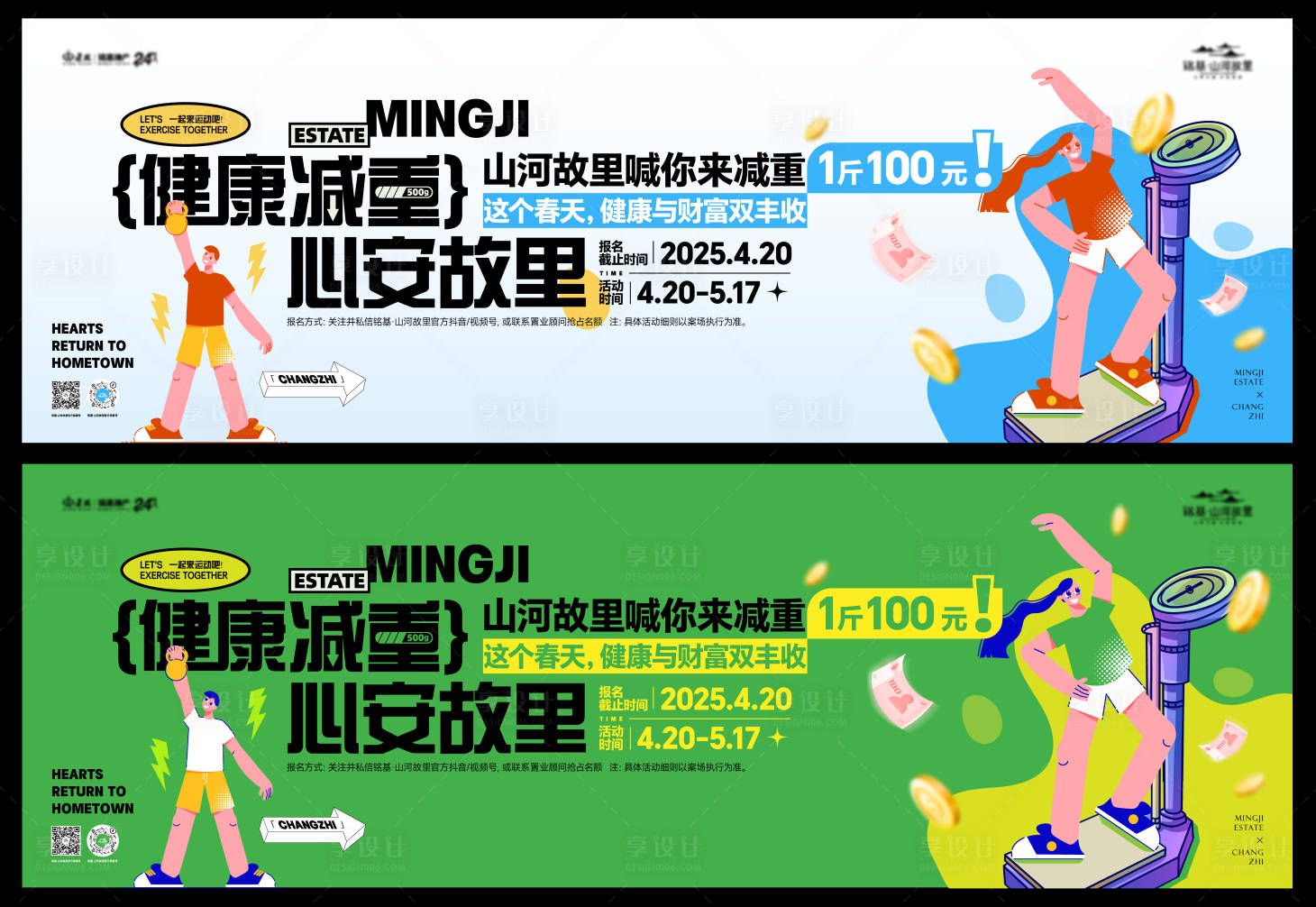 源文件下载【享设计】搜索编号：59660033653175577【减脂减重扁平化活动展板】