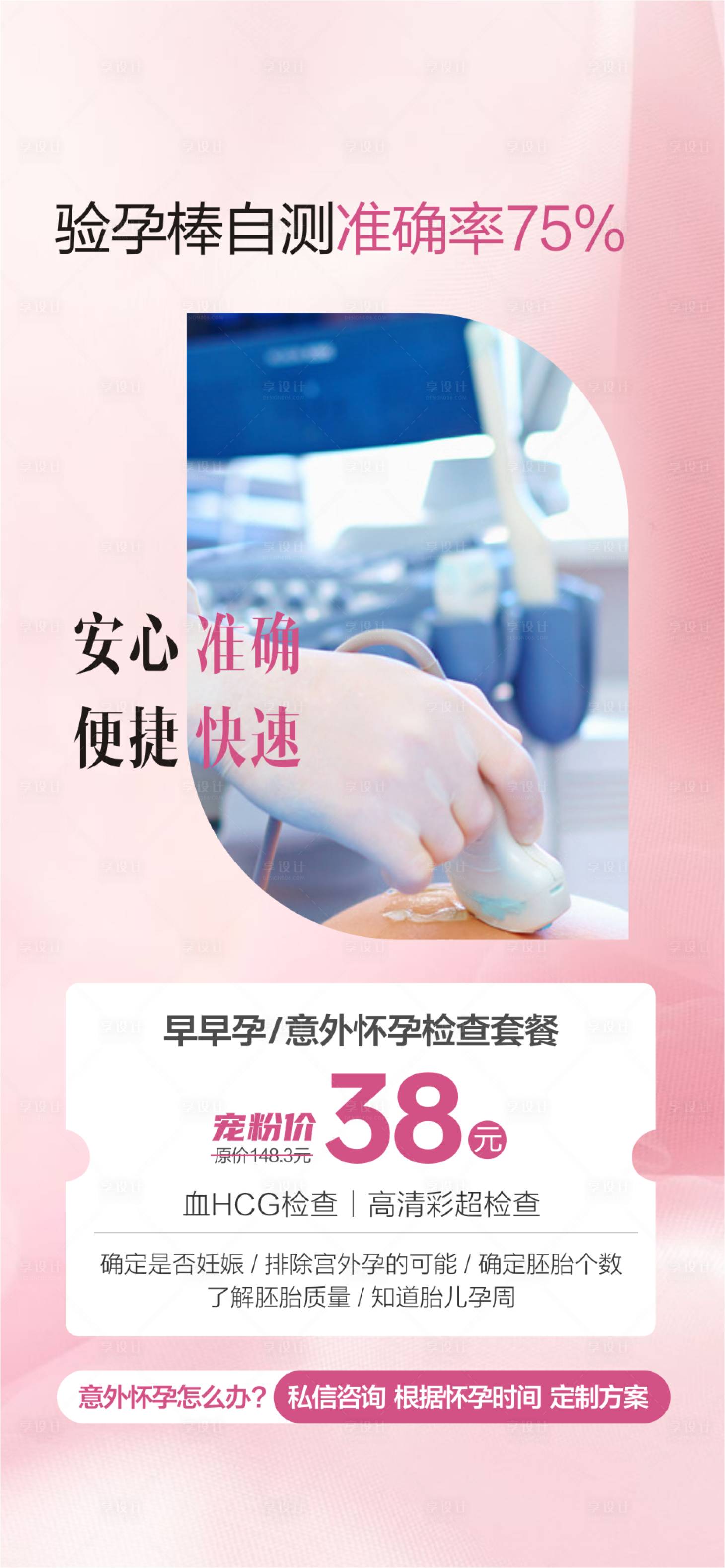 源文件下载【享设计】搜索编号：46510033450702544【早孕检查海报】