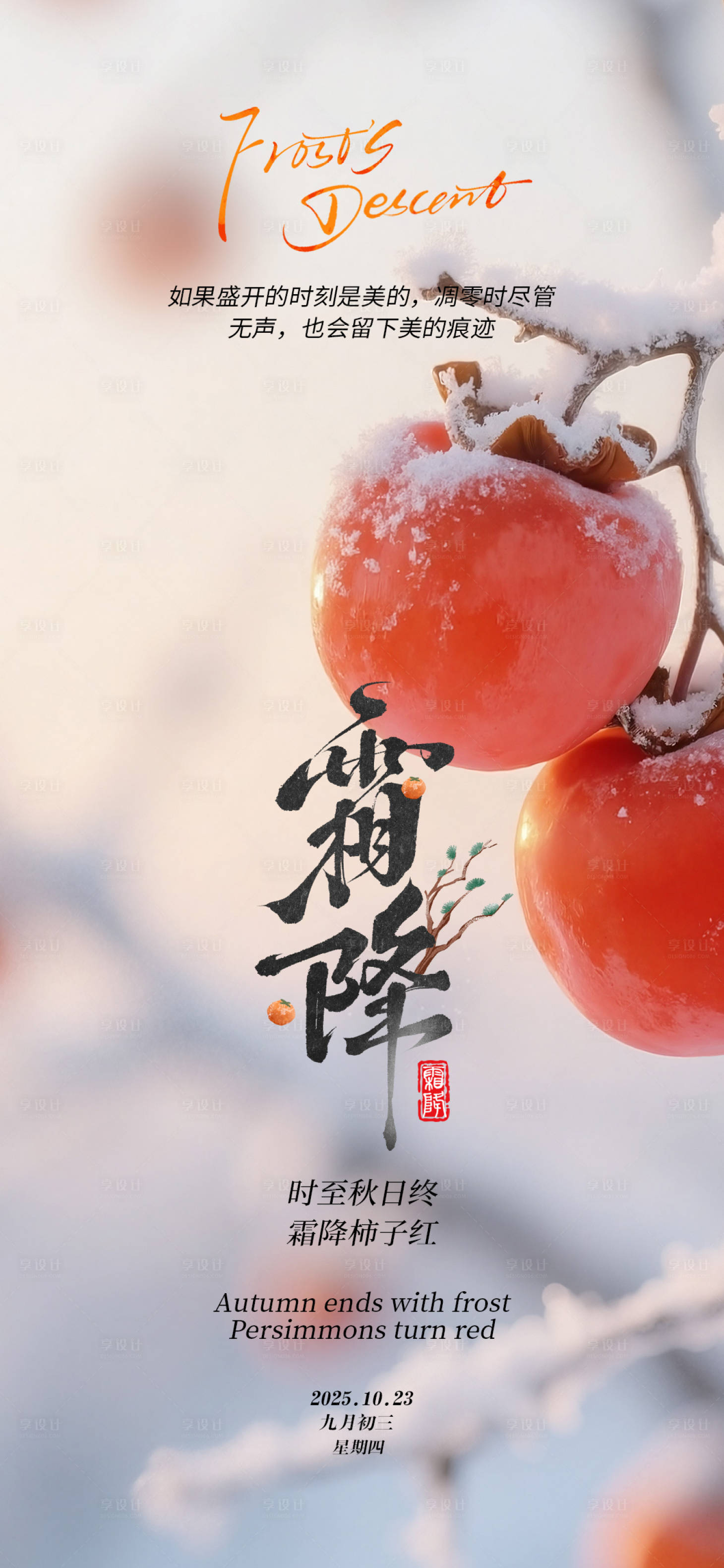 源文件下载【享设计】搜索编号：71690033413424768【二十四节气霜降海报】