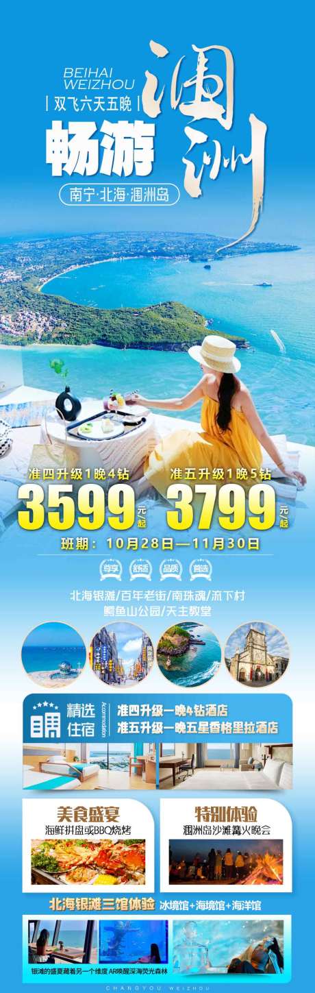 源文件下载【享设计】搜索编号：18410033803516508【畅游涠洲旅游海报】