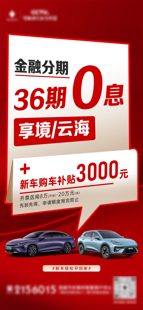 源文件下载【享设计】搜索编号：29250033575062448【0息购车移动端海报】