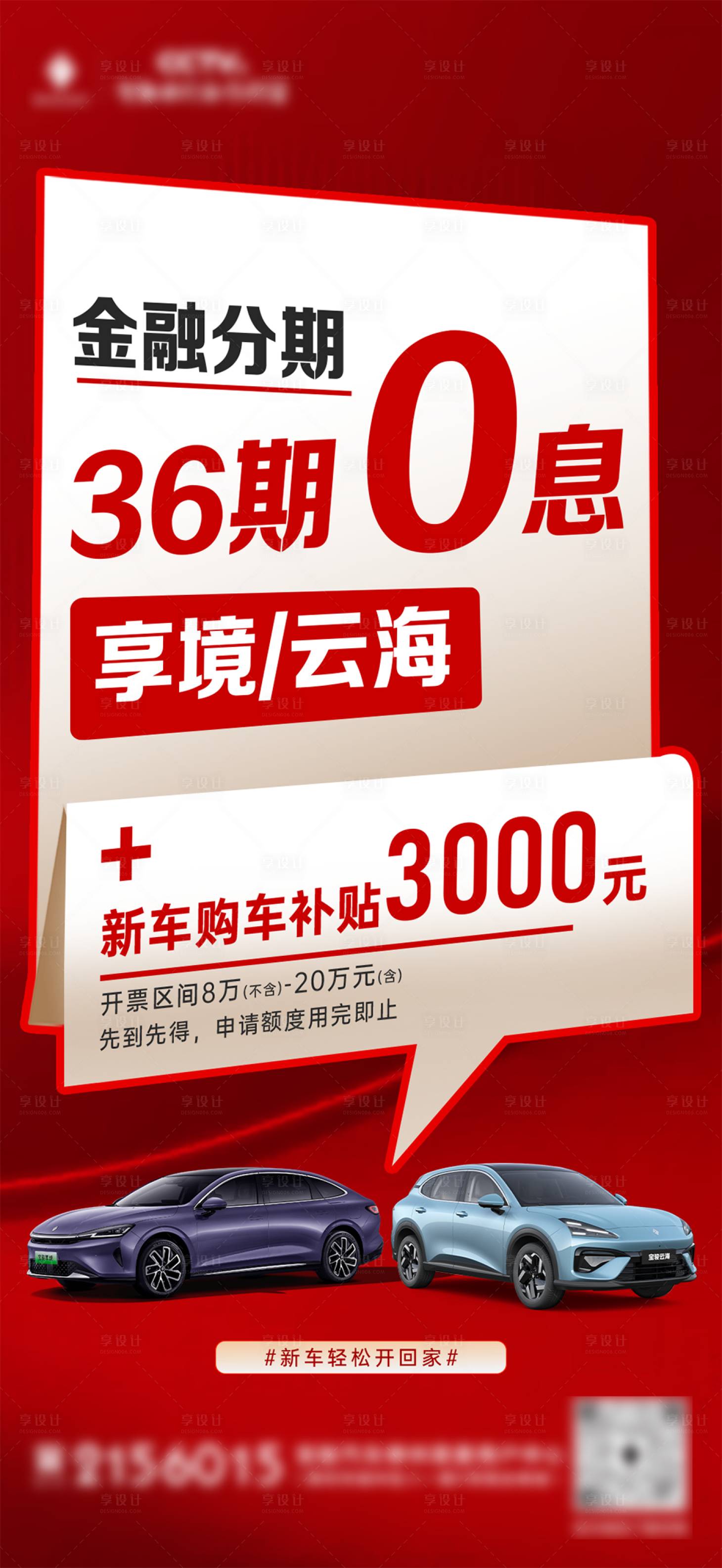 源文件下载【享设计】搜索编号：29250033575062448【0息购车移动端海报】