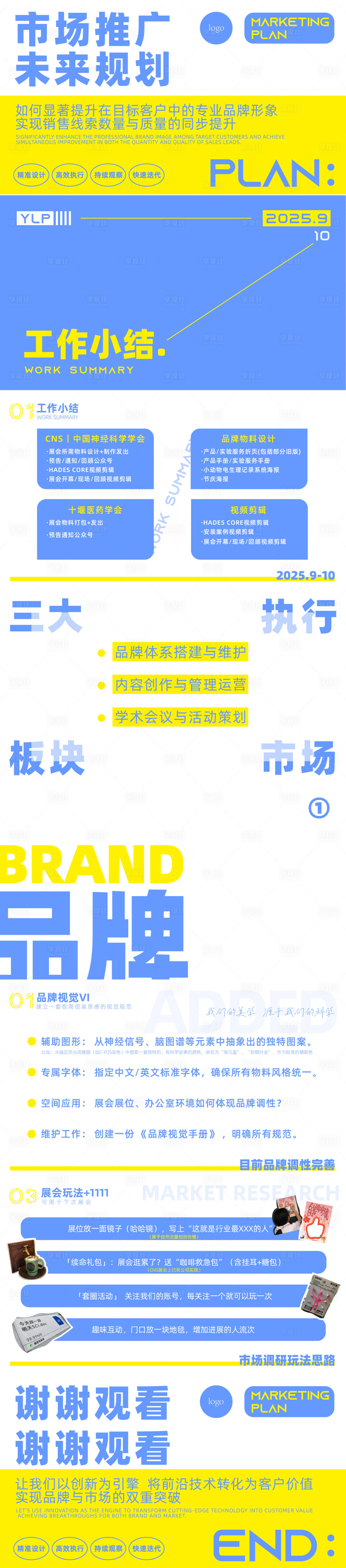 源文件下载【享设计】搜索编号：26860033614633166【市场推广方案】