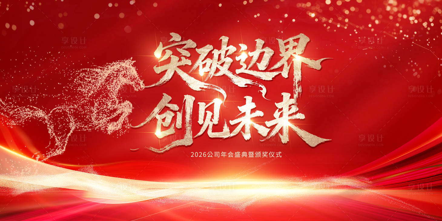 源文件下载【享设计】搜索编号：84070033704041915【红色年会活动背景板】