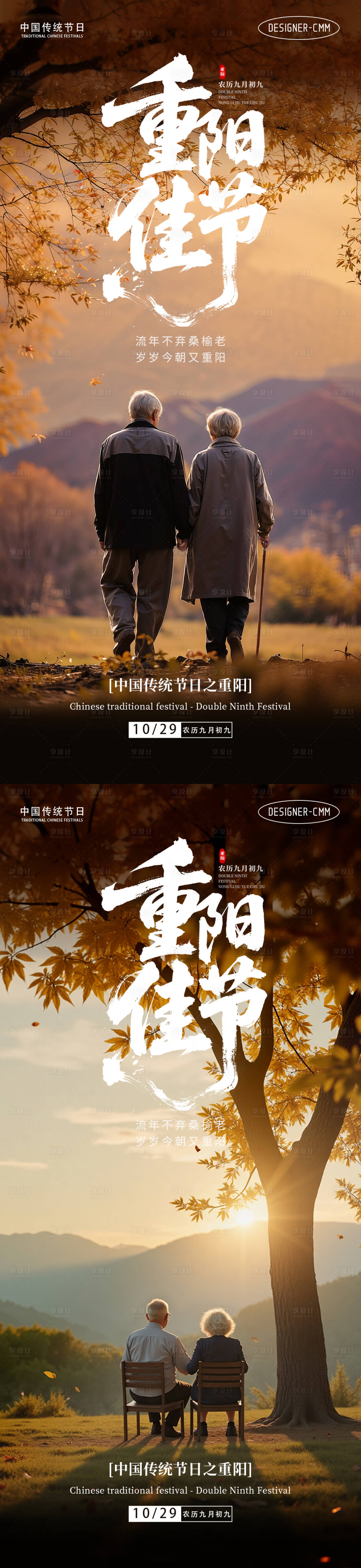 源文件下载【享设计】搜索编号：57360033508231826【重阳节海报】