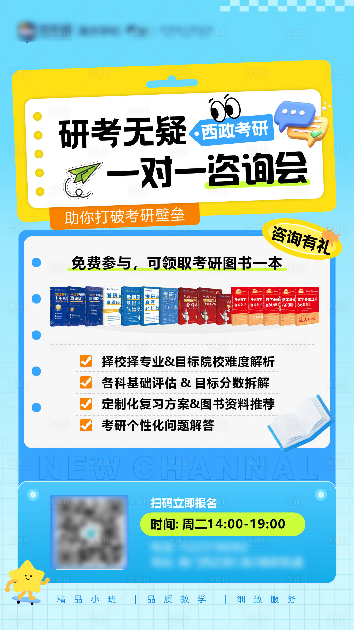 源文件下载【享设计】搜索编号：76300033611319647【考研咨询会海报】