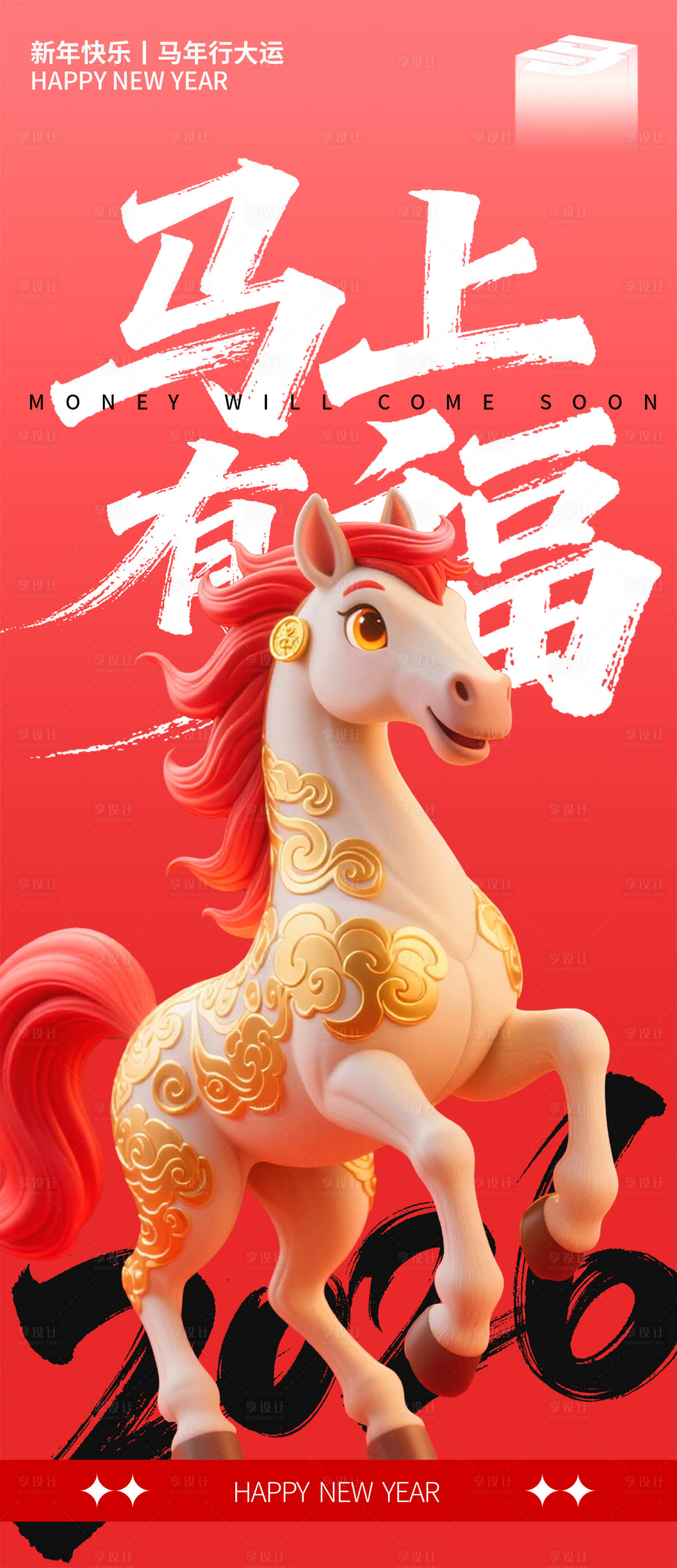 源文件下载【享设计】搜索编号：94660033758576865【2026马上有福新年长图海报】