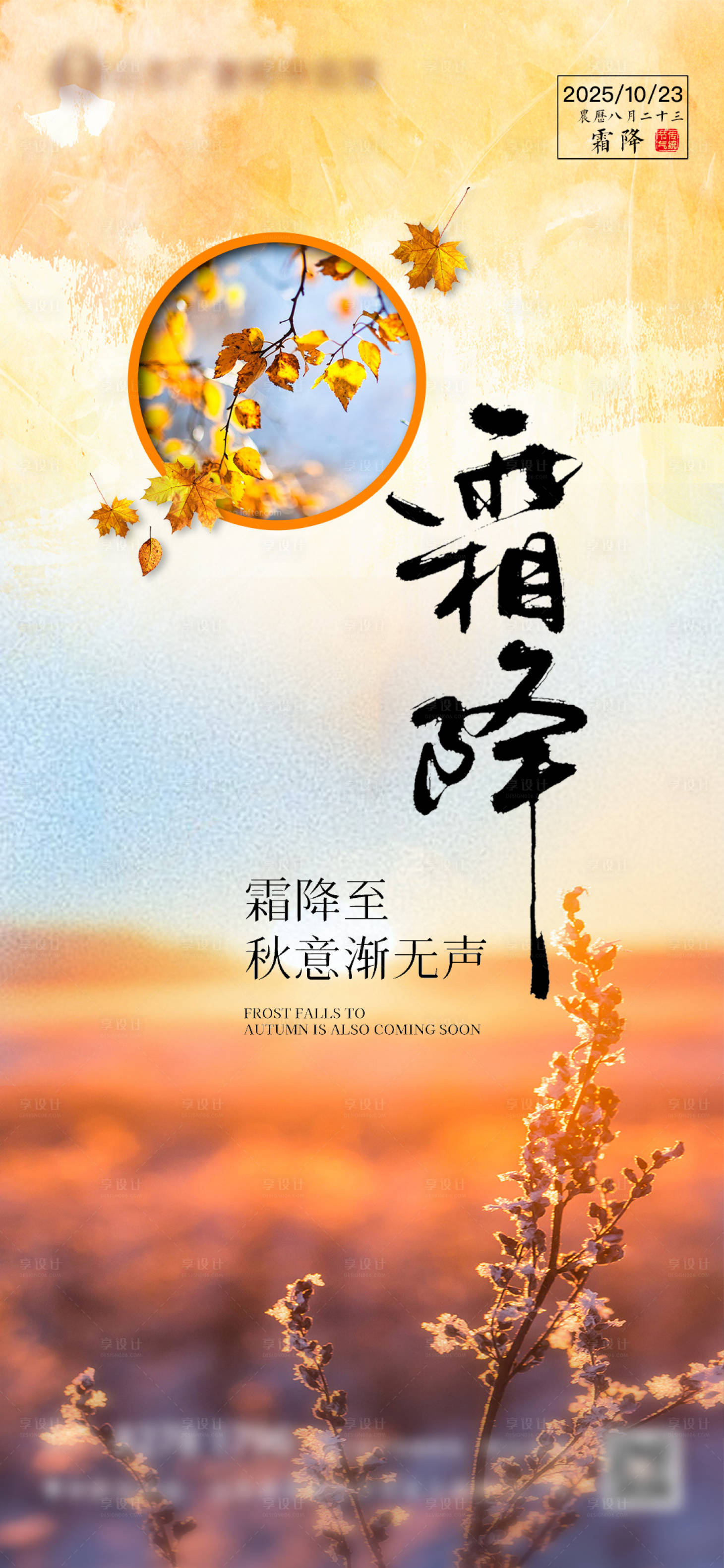 源文件下载【享设计】搜索编号：76780033445114304【霜降节气海报】