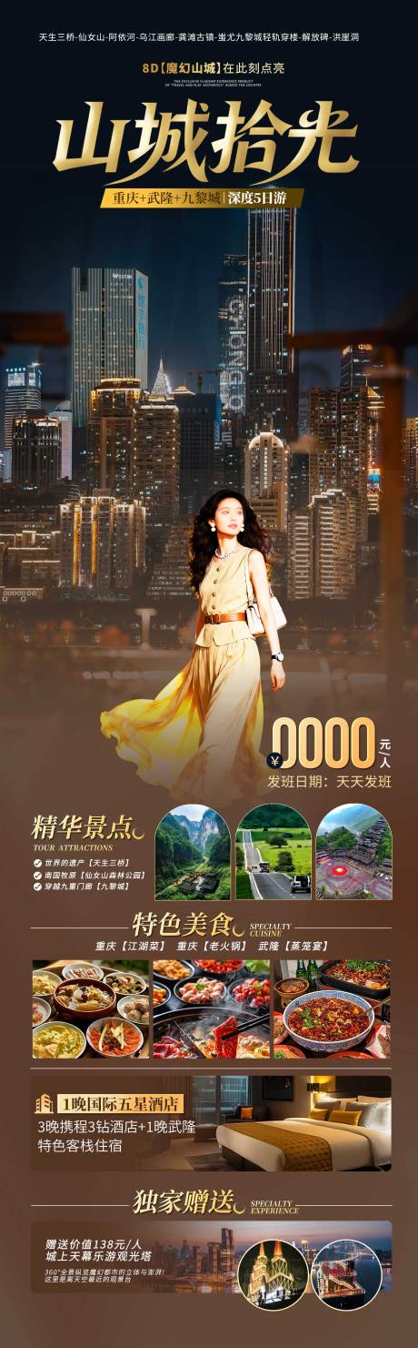 源文件下载【享设计】搜索编号：86560033746055250【重庆山城旅游海报】