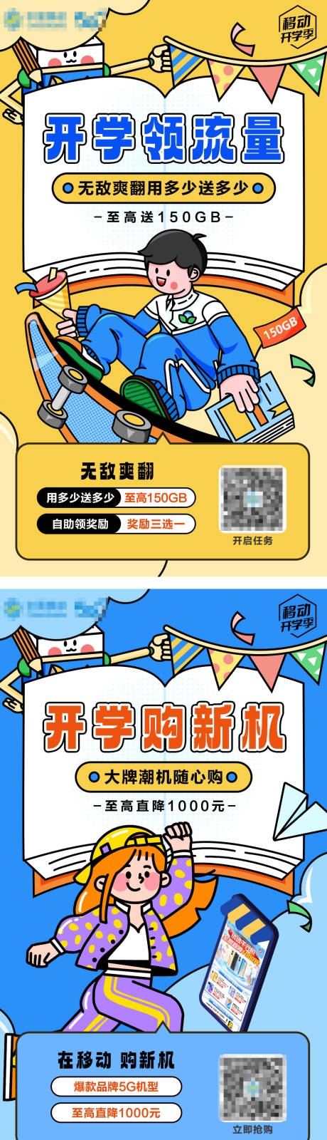 源文件下载【享设计】搜索编号：23300033775664466【流量开学活动朋友圈海报套图】