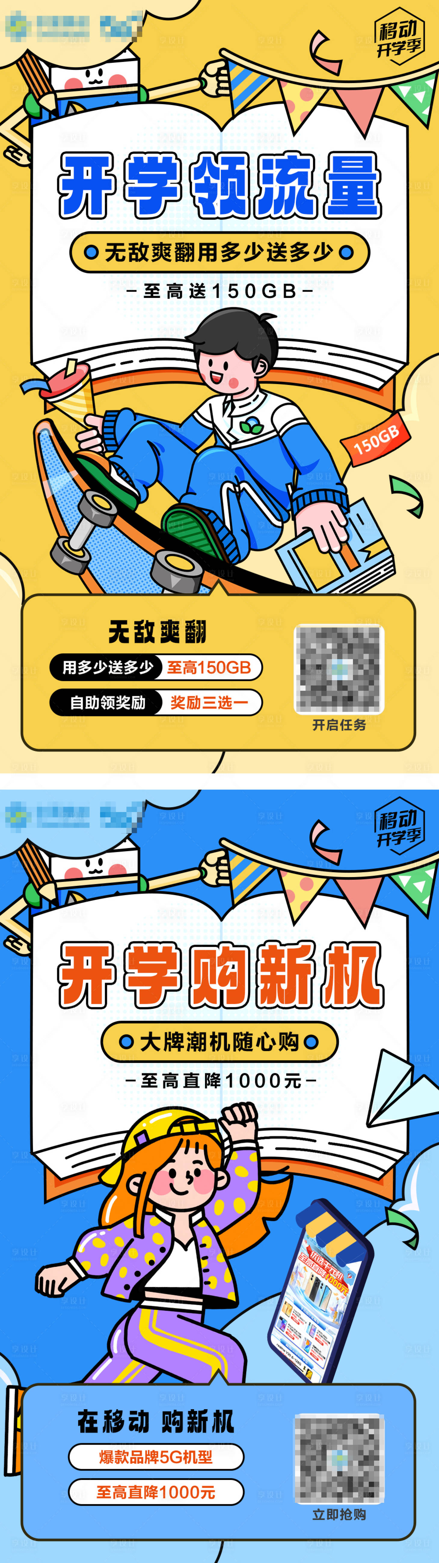 源文件下载【享设计】搜索编号：23300033775664466【流量开学活动朋友圈海报套图】