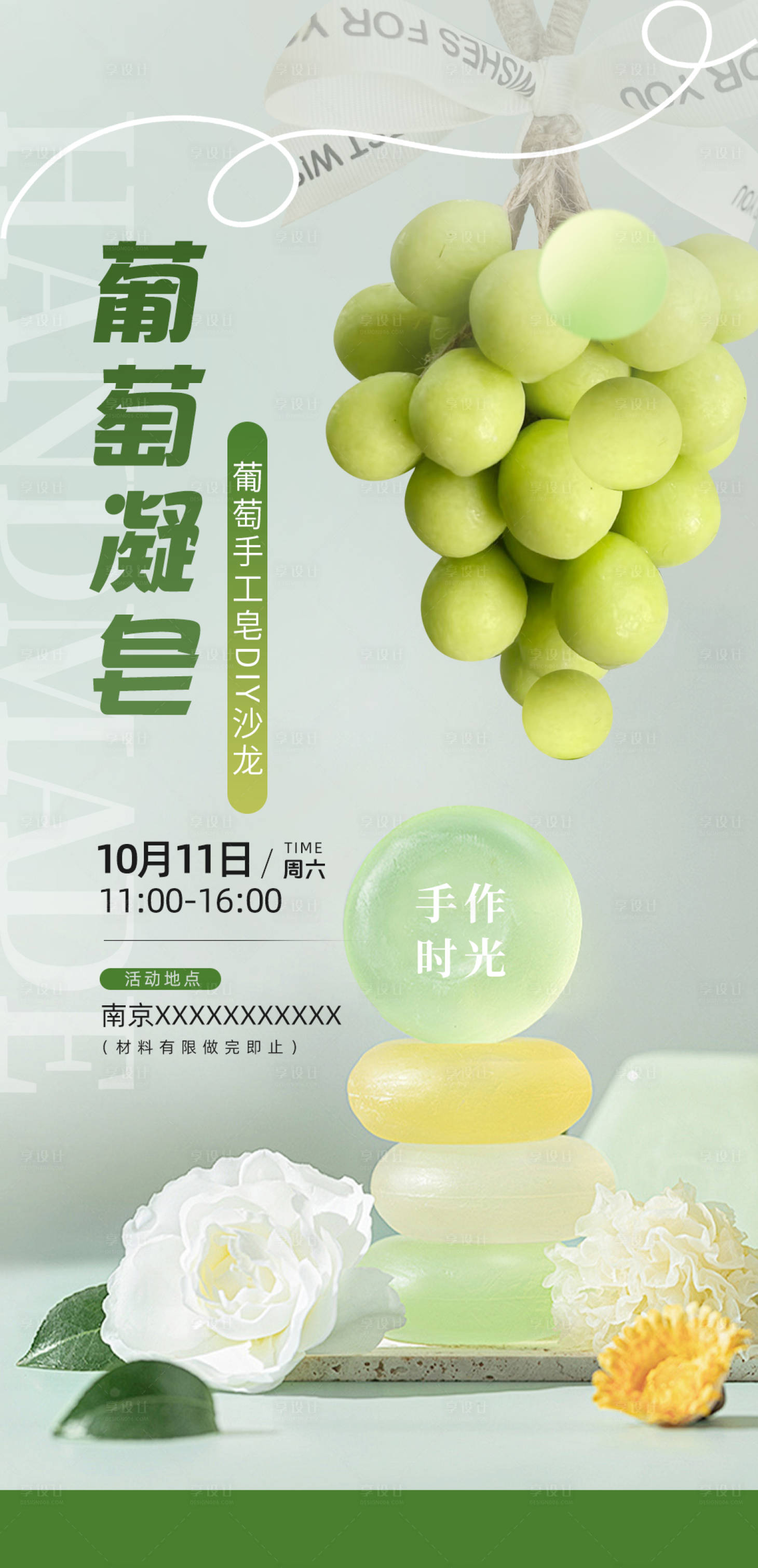 源文件下载【享设计】搜索编号：78580033474459316【手工皂DIY活动沙龙】