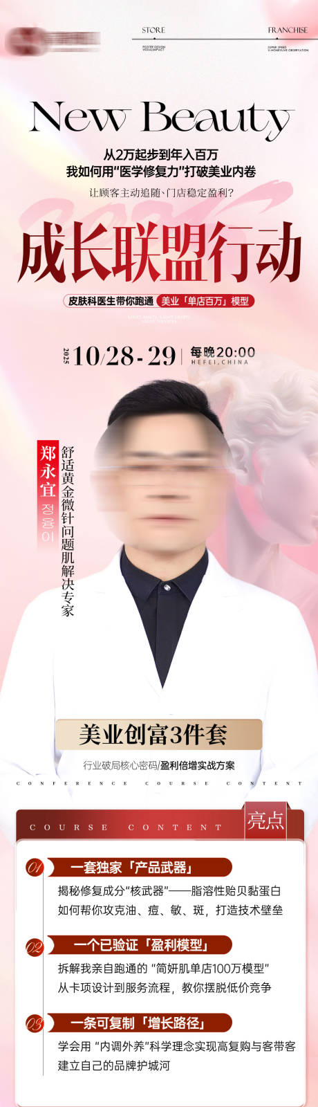 源文件下载【享设计】搜索编号：70010033791431794【医美招商长图】