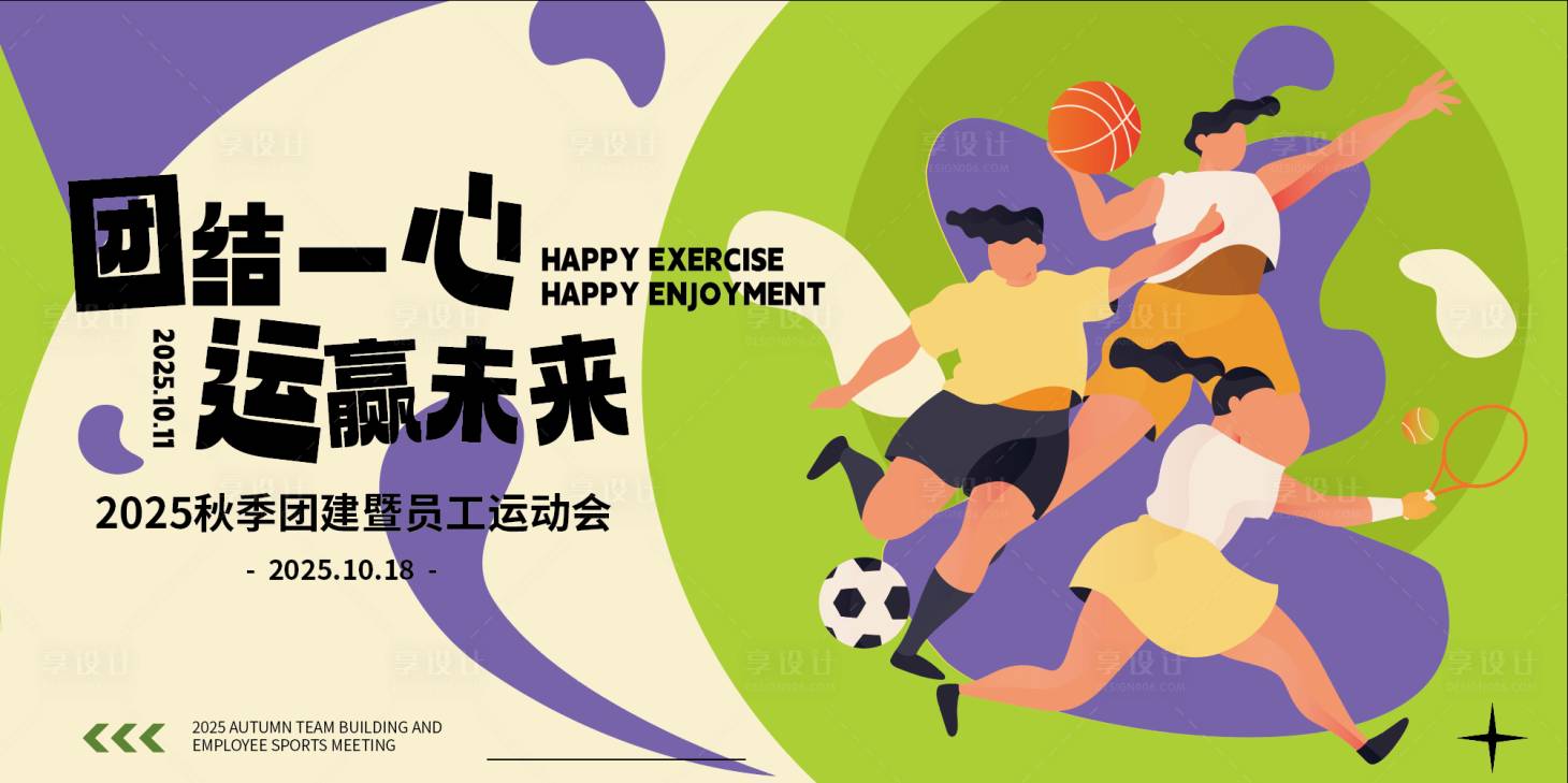 源文件下载【享设计】搜索编号：53990033545203804【秋季员工团建运动会主视觉kv】