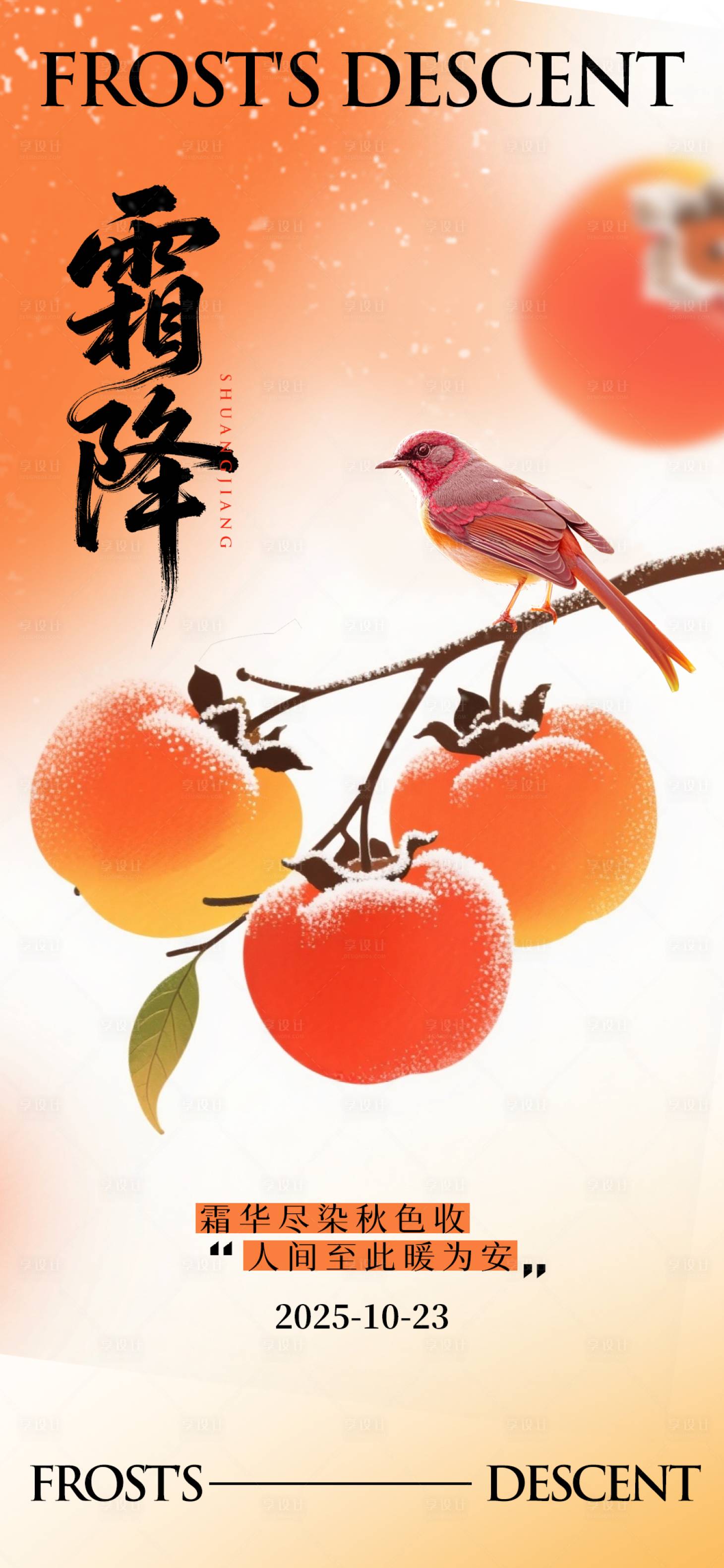 源文件下载【享设计】搜索编号：71680033423874127【霜降节气海报】