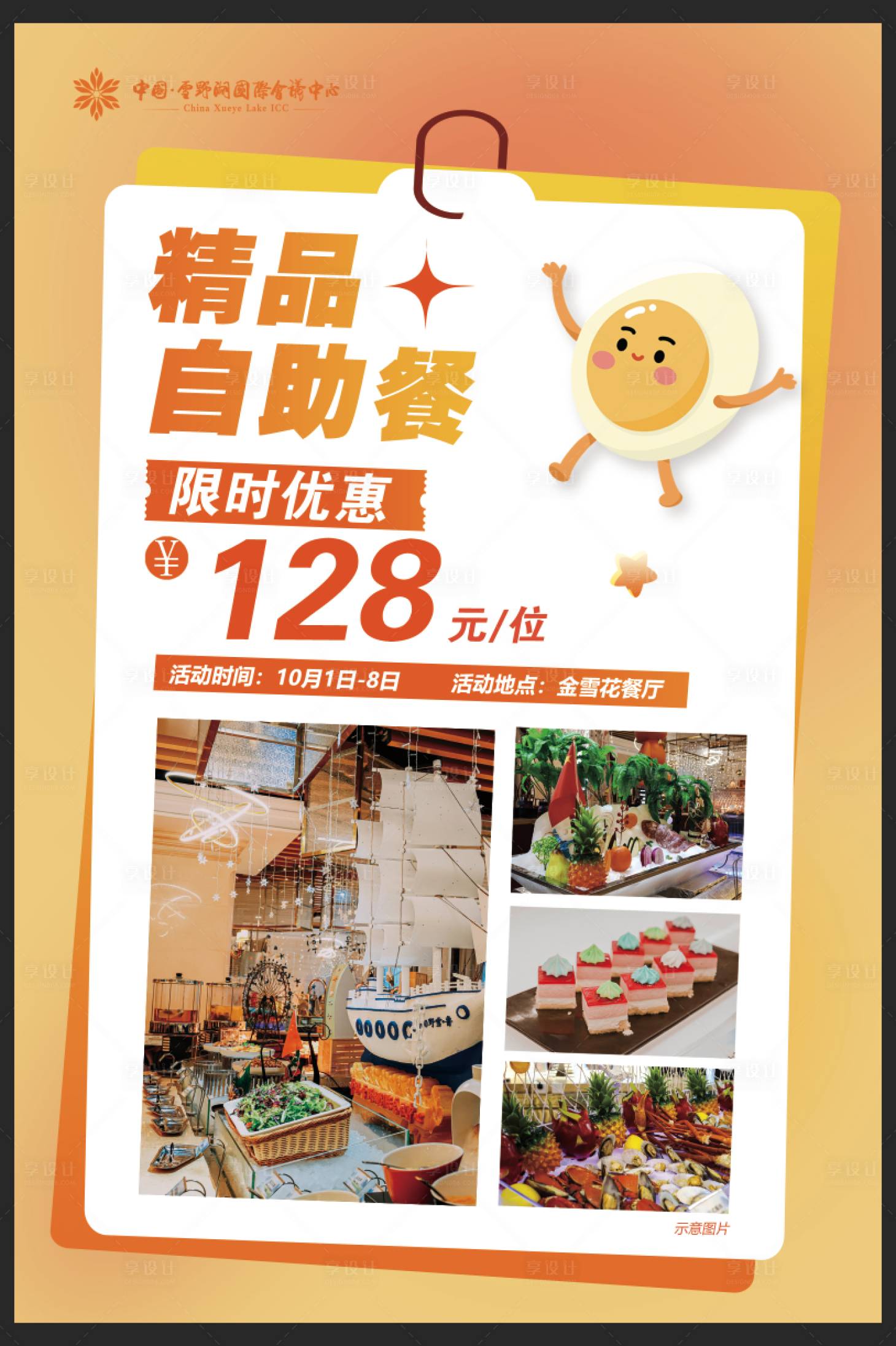 源文件下载【享设计】搜索编号：94760033387039106【自助餐活动海报】