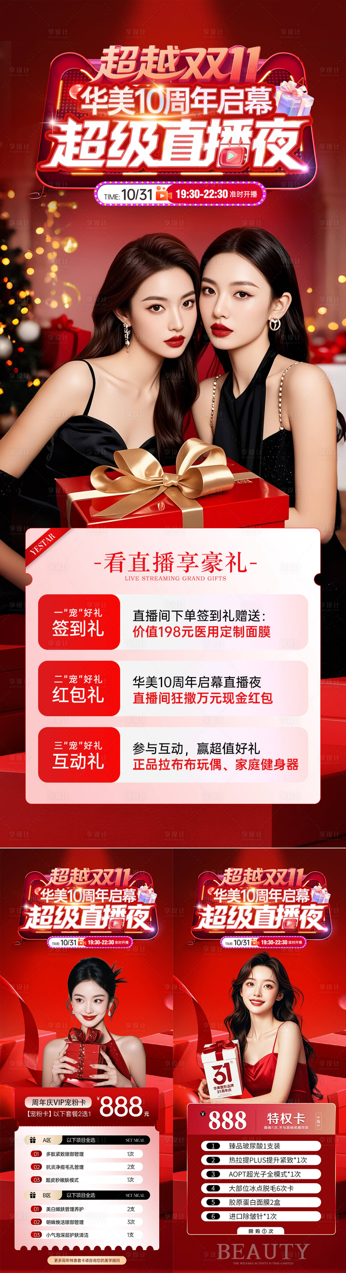 源文件下载【享设计】搜索编号：90430033687344487【美业周年庆双11直播活动海报】