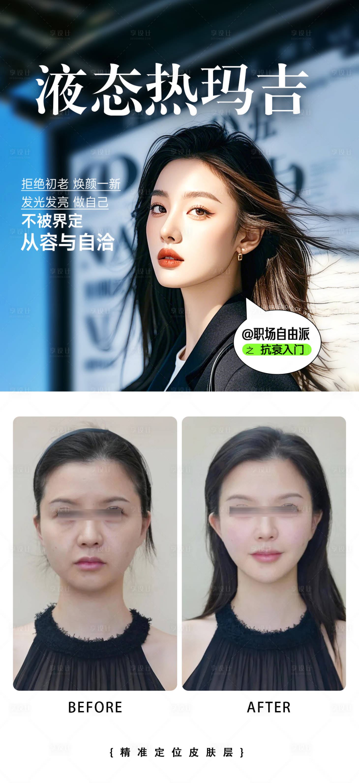 源文件下载【享设计】搜索编号：21170033487961823【液态热玛吉】