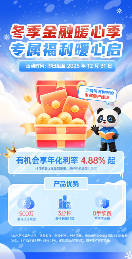 源文件下载【享设计】搜索编号：40080033667725006【冬季金融福利海报】