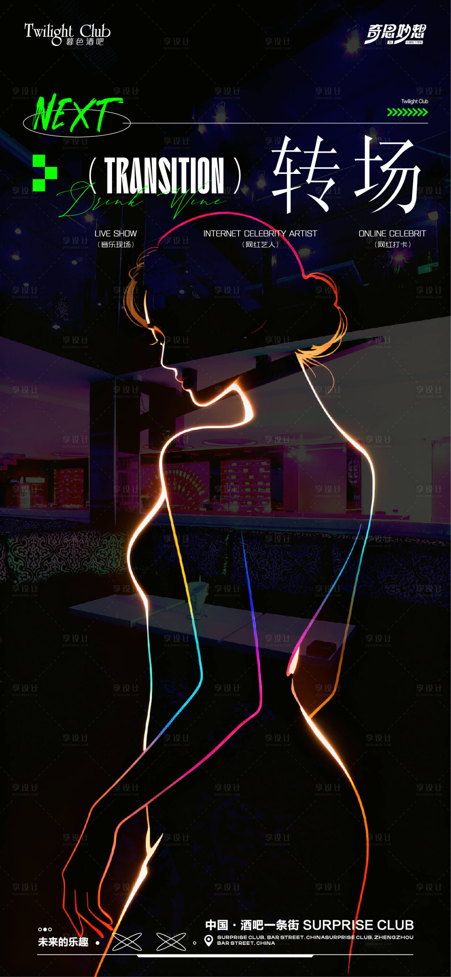 源文件下载【享设计】搜索编号：53510033789139309【酒吧转场海报】