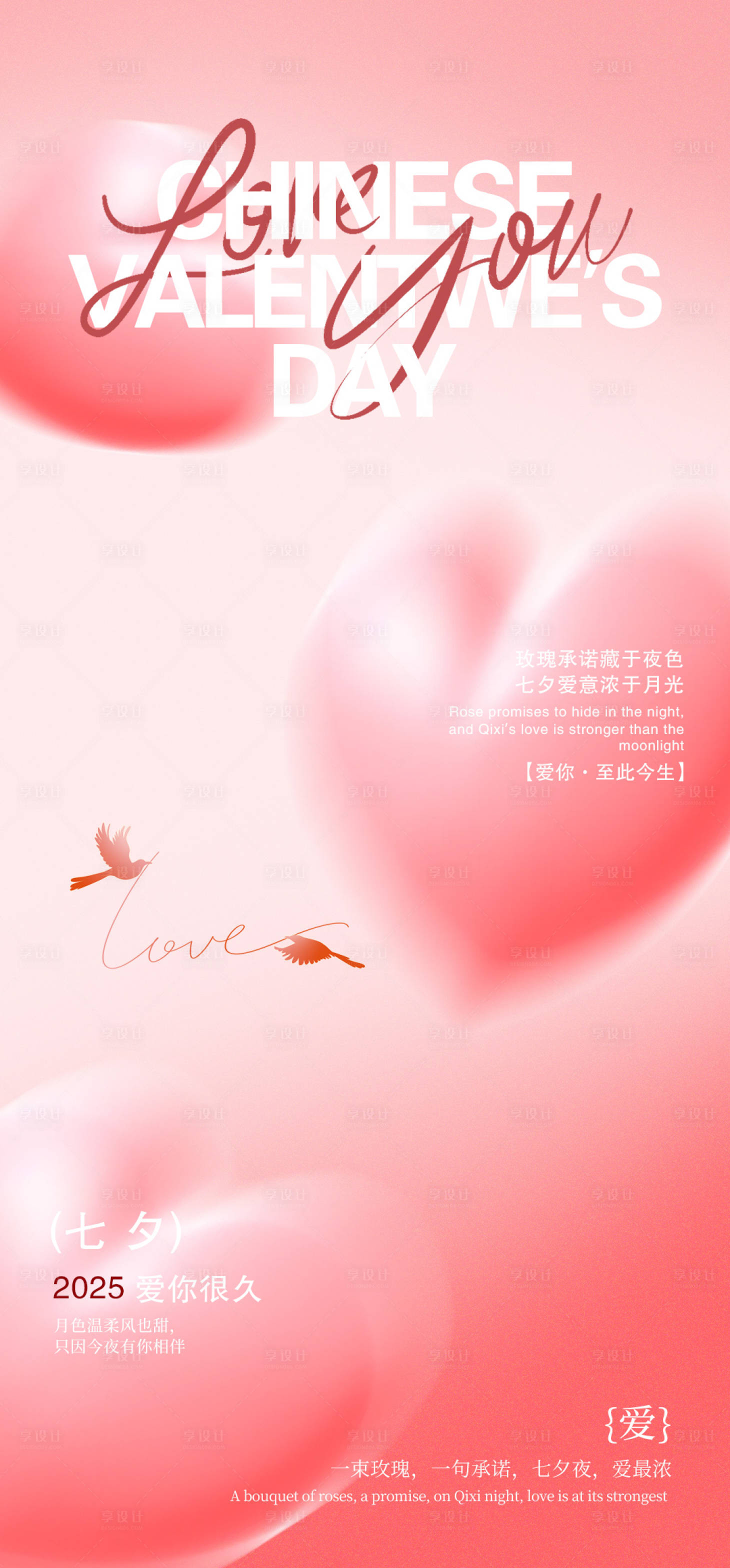 源文件下载【享设计】搜索编号：98010033769487060【七夕粉红爱心海报】