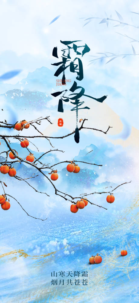 源文件下载【享设计】搜索编号：72480033419396270【霜降传统节气宣传海报】