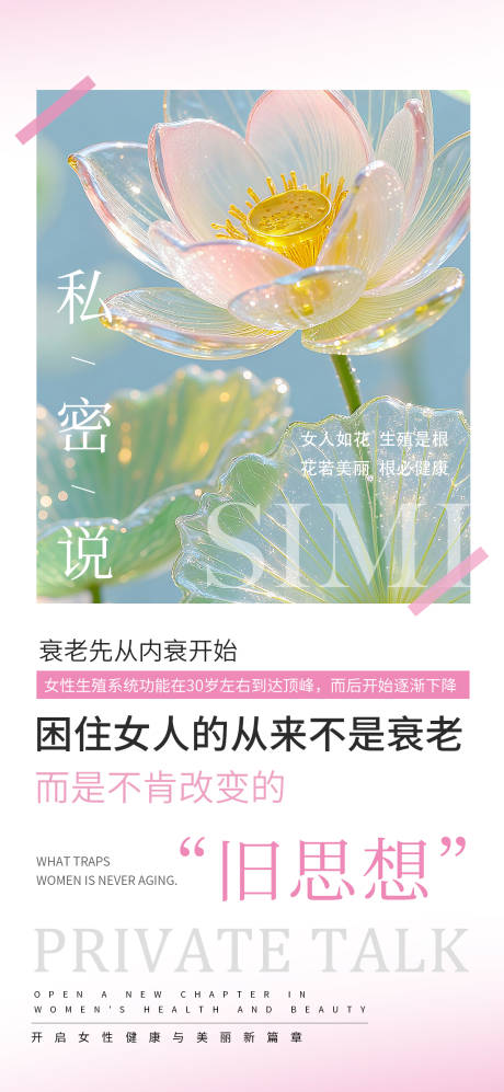 源文件下载【享设计】搜索编号：64340033743056202【私密保养宣传海报】