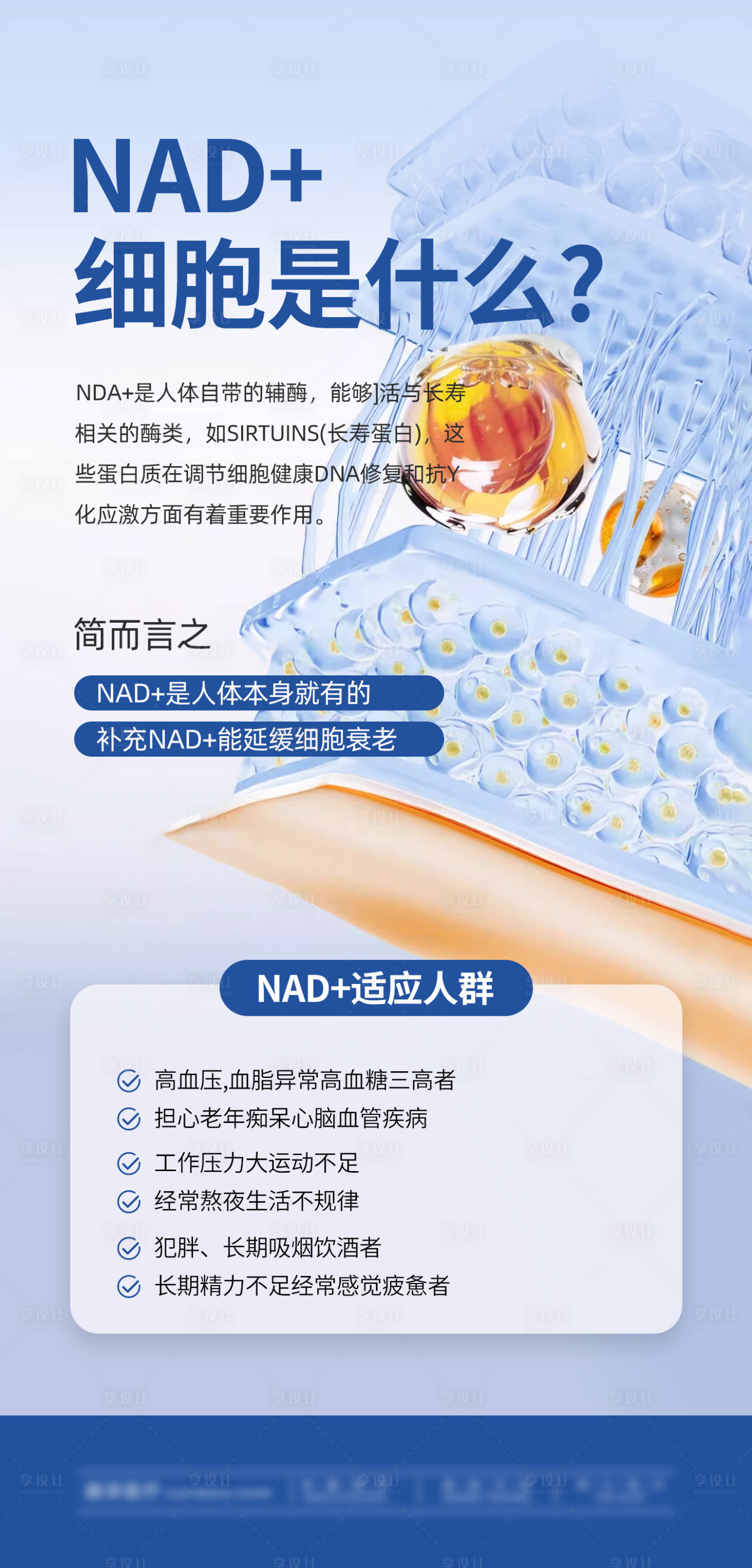 源文件下载【享设计】搜索编号：49410033538587384【NAD+大健康细胞】
