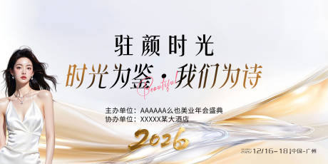 源文件下载【享设计】搜索编号：53640033670744582【美业年会主视觉】